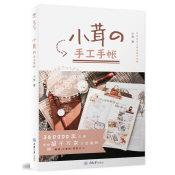 小茸的手工手帳 小茸的私房手帳教程 手帳入坑指南教程書 手賬設計排版diy手工製作教程藝術書籍 現貨 pdf epub mobi 電子書 下載