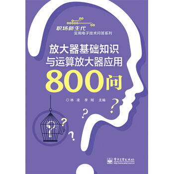 放大器基础知识与运算放大器应用800问 林凌 9787121271410 pdf epub mobi 电子书 下载