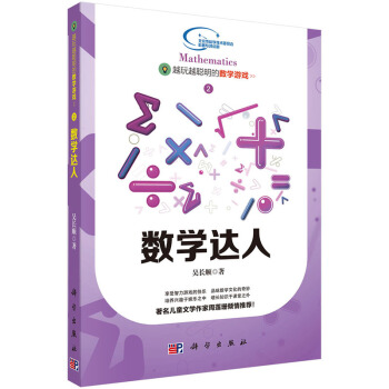 越玩越聪明的数学游戏——数学达人 吴长顺 9787030437976 pdf epub mobi 电子书 下载