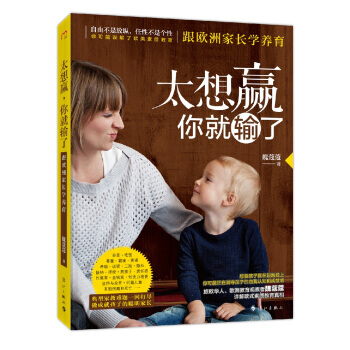 【XH】 太想贏.你就輸瞭-跟歐洲傢長學養育 pdf epub mobi 電子書 下載