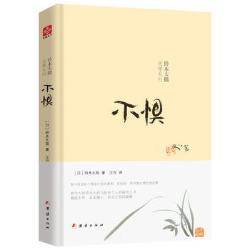 {WL}不惧--(日)铃木大拙--团结出版社 9787512641457 pdf epub mobi 电子书 下载