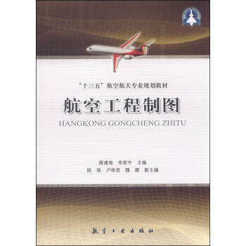 航空工程制图(本科教材） 薛建海,李家宇 9787516508664 pdf epub mobi 电子书 下载