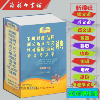 笔画部首结构同义近义反义组词搭配造句多音多义字词典(全新辨析版)