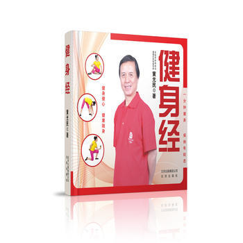 健身运动基本知识：健身经（彩图版） 黄光民; pdf epub mobi 电子书 下载