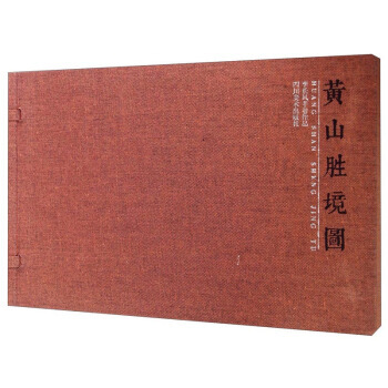 【XH】 黄山胜境图-李长风手卷作品 pdf epub mobi 电子书 下载