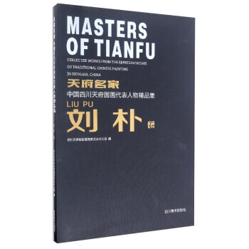 【XH】 刘朴卷-天府名家-中国四川天府国画代表人物精品集 pdf epub mobi 电子书 下载