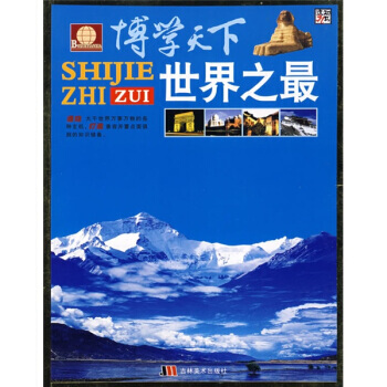 博学天下：世界之 崔钟雷 9787538624946 pdf epub mobi 电子书 下载