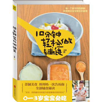 10分钟轻松做辅食 李菁 9787550256156 pdf epub mobi 电子书 下载