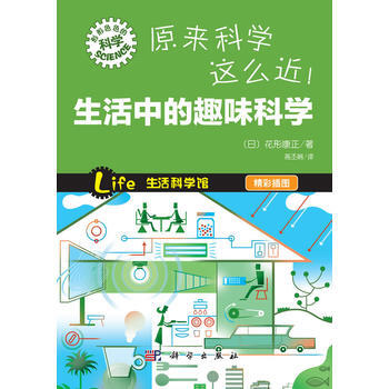 原来科学这么近！生活中的趣味科学 (日)花形康正著;高丕娟译 9787030368294 pdf epub mobi 电子书 下载