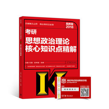 2018考研思想政治理论核心知识点精解 石磊 彭林强 张峰 9787040485905 pdf epub mobi 电子书 下载
