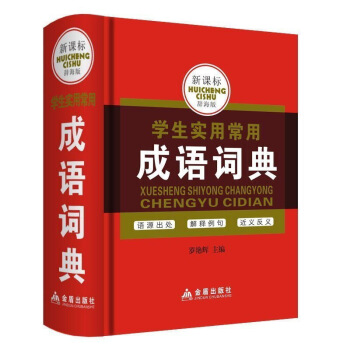 学生实用常用成语词典新课标辞海版字典词典辞典 默认系列