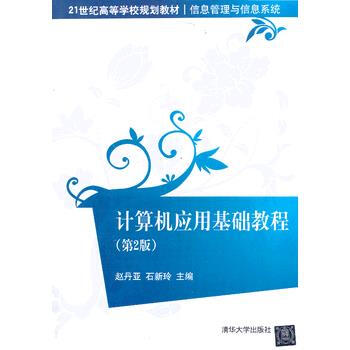 计算机应用基础教程(第2版) pdf epub mobi 电子书 下载