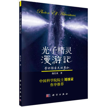 光子精灵漫游记 陈长水 9787030422330 pdf epub mobi 电子书 下载