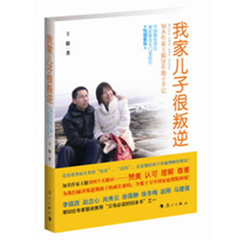 我家儿子很叛逆——知名作家王毅20年教子手记 pdf epub mobi 电子书 下载