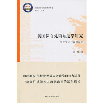 英国保守党选举研究：制度变迁与政治发展 谢峰著 9787214108371 pdf epub mobi 电子书 下载