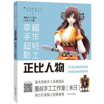 正版書籍 幸福手作 超輕黏土:正比人物 pdf epub mobi 電子書 下載