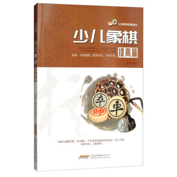 少儿象棋(提高篇)/少儿棋类冠军课堂系列 傅宝胜 pdf epub mobi 电子书 下载