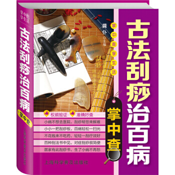 【XH】 古法刮痧治百病掌中宝 pdf epub mobi 电子书 下载