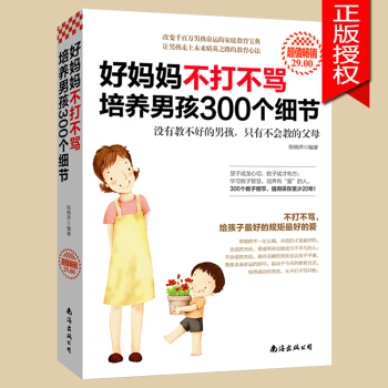正版好媽媽不打不罵培養男孩300個細節教育孩子的書籍 傢庭教育 育兒書籍父母必讀濛颱梭利早教全書 2 pdf epub mobi 電子書 下載