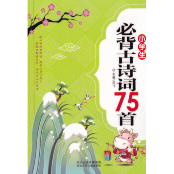 小學生必背古詩詞75首雙色注音解析正版大全集少兒童經典國學書籍唐詩宋詞新語文讀本大綱教輔課外教材70 圖片色 pdf epub mobi 電子書 下載