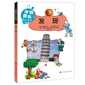 【XH】 发现-探险奇兵科学漫画 pdf epub mobi 电子书 下载