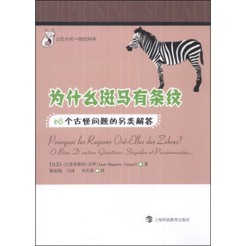 【XH】 为什么斑马有条纹-68个古怪问题的另类解答 pdf epub mobi 电子书 下载