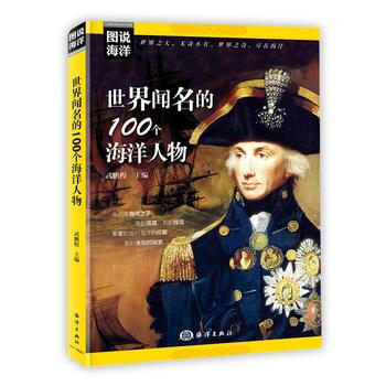 正版书籍 世界闻名的100个海洋人物 pdf epub mobi 电子书 下载
