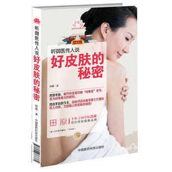 听御医传人说好皮肤的秘密 9787506768375 中国医药科技出版社 pdf epub mobi 电子书 下载