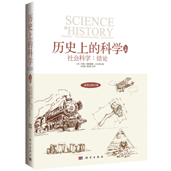 历史上的科学4：社会科学：结论 （英）贝尔纳,伍况甫,彭家礼 9787030429575 pdf epub mobi 电子书 下载