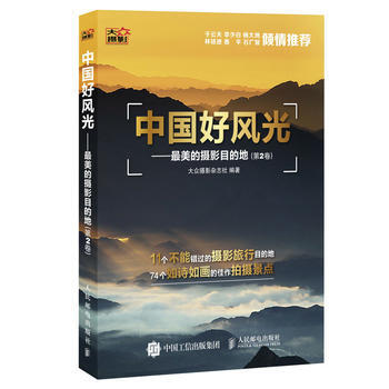 中国好风光——美的摄影目的地（第2卷） pdf epub mobi 电子书 下载