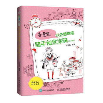 有意思！双色圆珠笔随手创意涂鸦 pdf epub mobi 电子书 下载