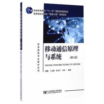 移动通信原理与系统(第3版) 9787563542949 北京邮电大学出版社有限公司 pdf epub mobi 电子书 下载