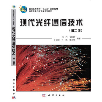 现代光纤通信技术(第二版) 韩一石,强则煊 9787030352095 pdf epub mobi 电子书 下载