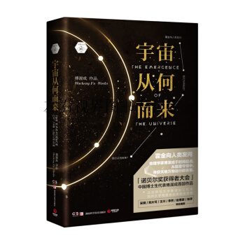 宇宙从何而来 傅渥成 诺贝尔奖获得者大会中国博士生代表傅渥成 物理学自然科普读物书籍 pdf epub mobi 电子书 下载