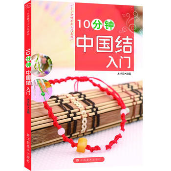 10分鍾中國結入門 木木爾 9787534450457 pdf epub mobi 電子書 下載