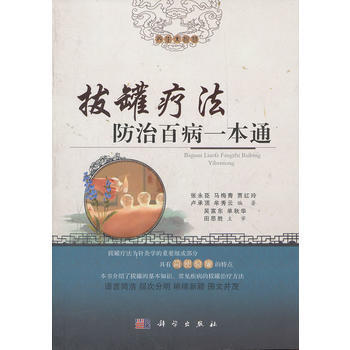 拔罐療法防治百病一本通 張永臣、馬梅青、賈紅玲、盧承頂、牟秀雲、 978703035066