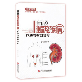 【XH】 新版泌尿系统疾病疗法与有效食疗 pdf epub mobi 电子书 下载