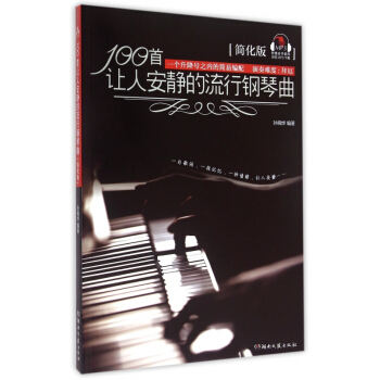 100首让人安静的流行钢琴曲(简化版) pdf epub mobi 电子书 下载