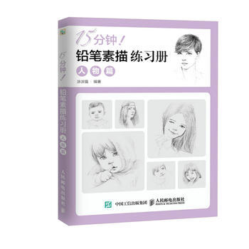 15分钟！铅笔素描练习册：人物篇 pdf epub mobi 电子书 下载