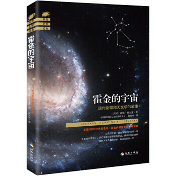 【XH】 霍金的宇宙-现代物理和天文学的故事 pdf epub mobi 电子书 下载