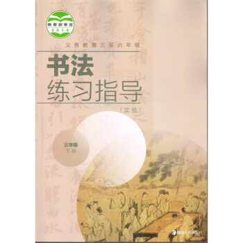 2018年湘美版3三年下冊書法練習指導湖南美術齣版社書法練習冊三年下冊書法字帖湘美版 圖片色