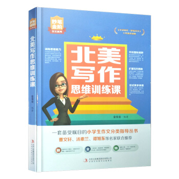 2018暑假读物北美写作思维训练课(曹文轩 汤素兰推荐) 金佳音 编著 吉林书店 JLsj