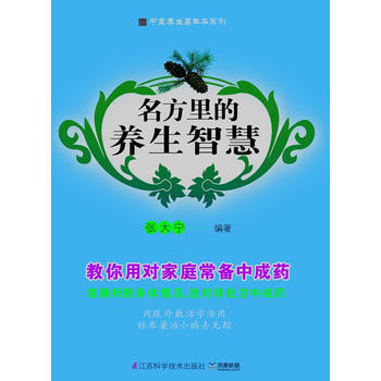 名方里的养生智慧(凤凰新联) 张大宁 9787553710556 pdf epub mobi 电子书 下载