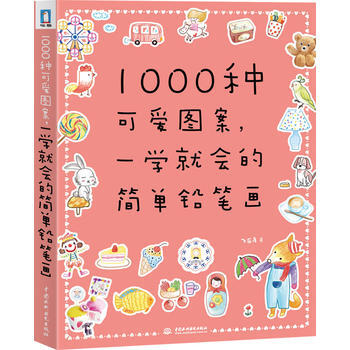1000种可爱图案, 一学就会的简单铅笔画 飞乐鸟著 9787517001782 pdf epub mobi 电子书 下载