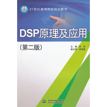 DSP原理及应用（第二版）(本科教材） 李利 9787517002949 pdf epub mobi 电子书 下载