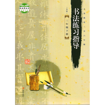 2017年青島版3三年下冊書法練習指導書課本字帖三年下冊書法字帖青島齣版社 圖片色