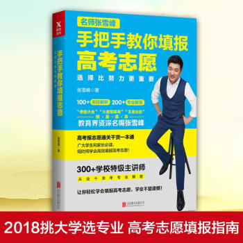 選擇比努力更重要:名師張雪峰手把手教你填報高考誌願