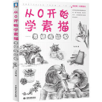 从O开始学素描-素描很简单 飞乐鸟著 9787517008859 pdf epub mobi 电子书 下载