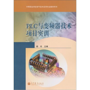 PLC与变频器技术项目实训 杨玲 9787040334463 pdf epub mobi 电子书 下载