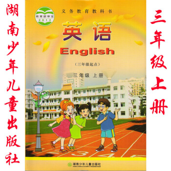 2018年湖南版英语三年上册书课本教材湖南少年儿童出版社湘少版 3三年上册英语书课本湖南少儿出版 图片色